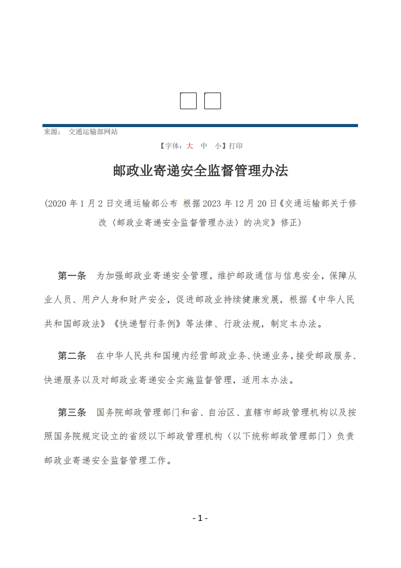 邮政业寄递安全监督管理办法【2023修正，2020施行】