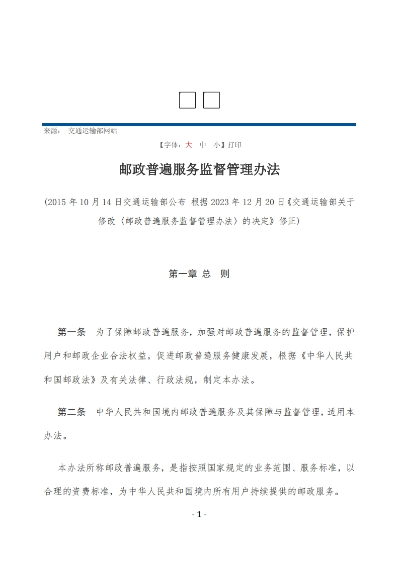 邮政普遍服务监督管理办法【2015施行，2023修正】