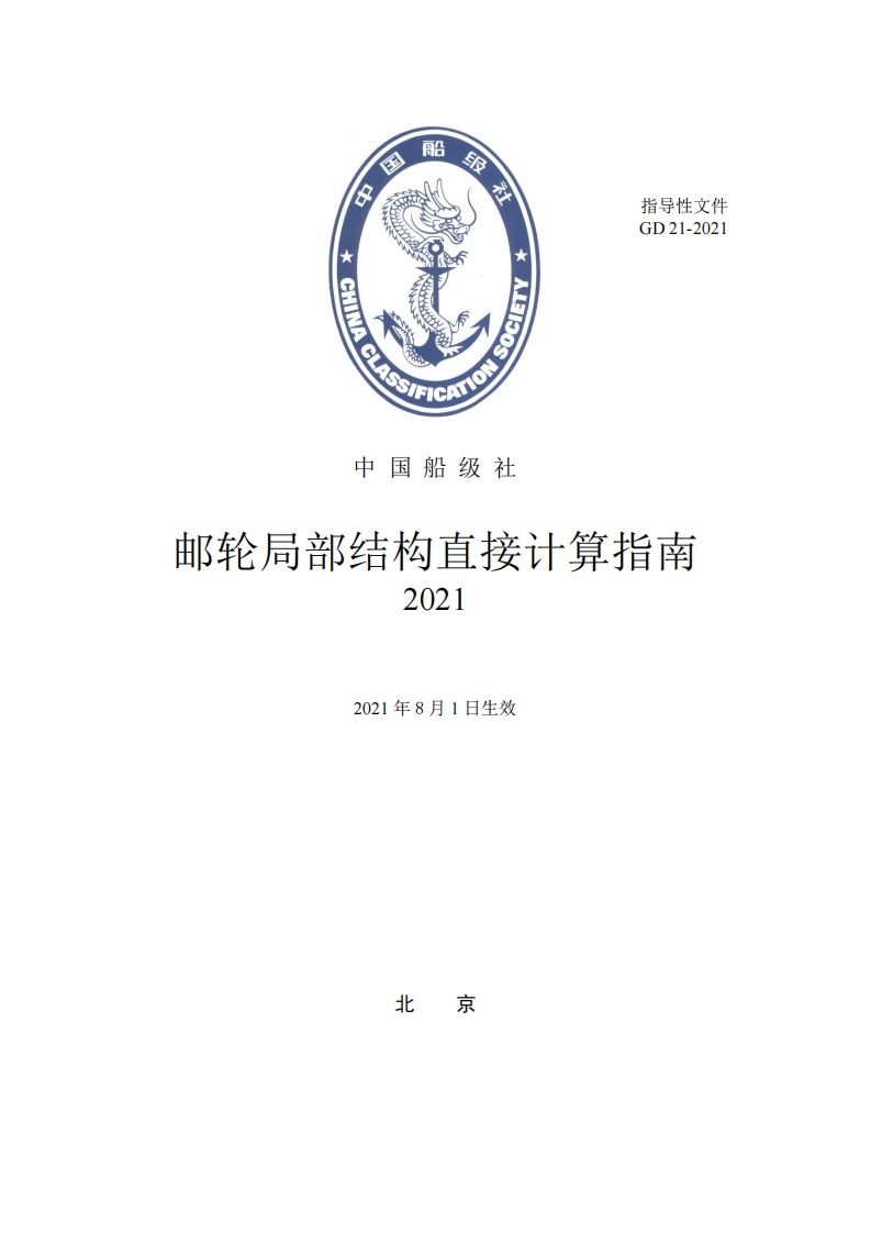 邮轮局部结构直接计算指南（2021）647