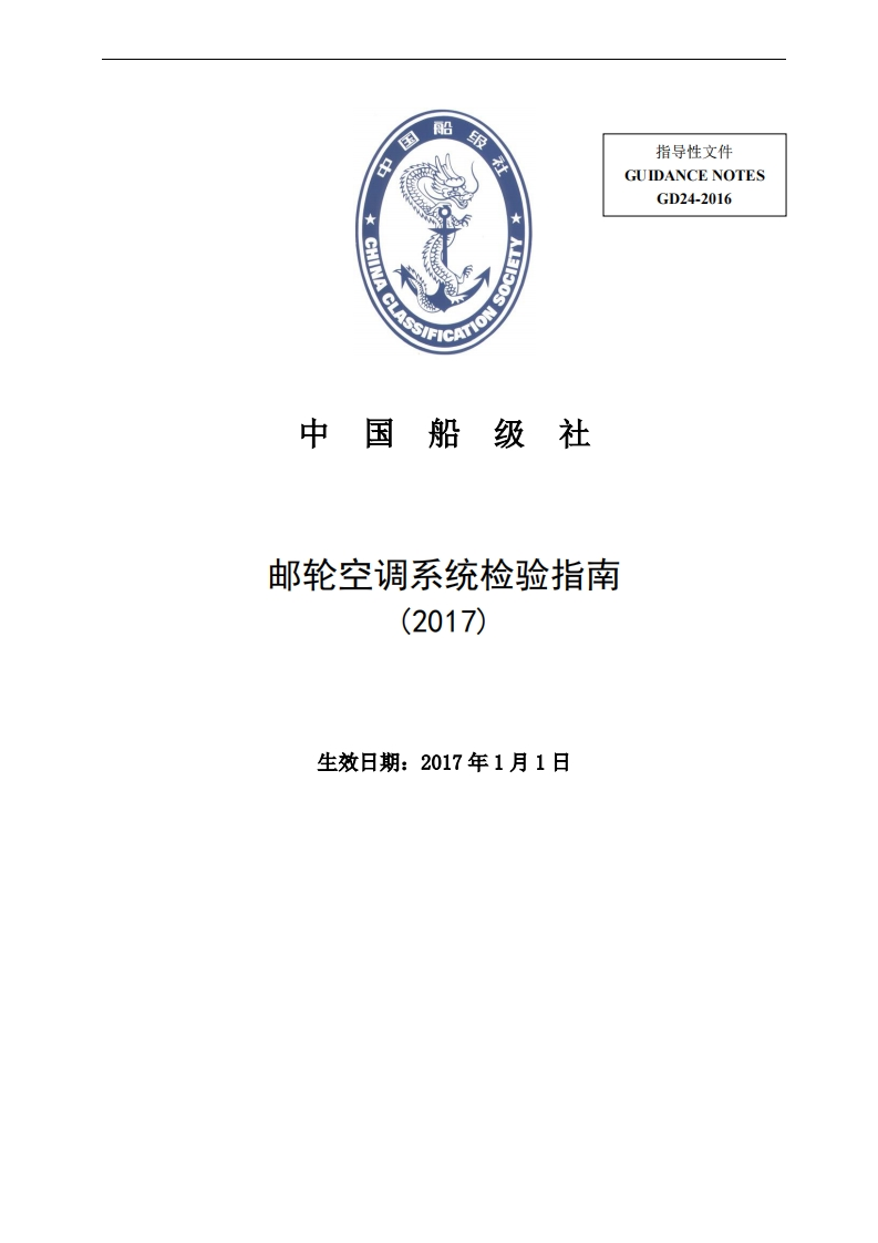 邮轮空调系统检验指南（2017）
