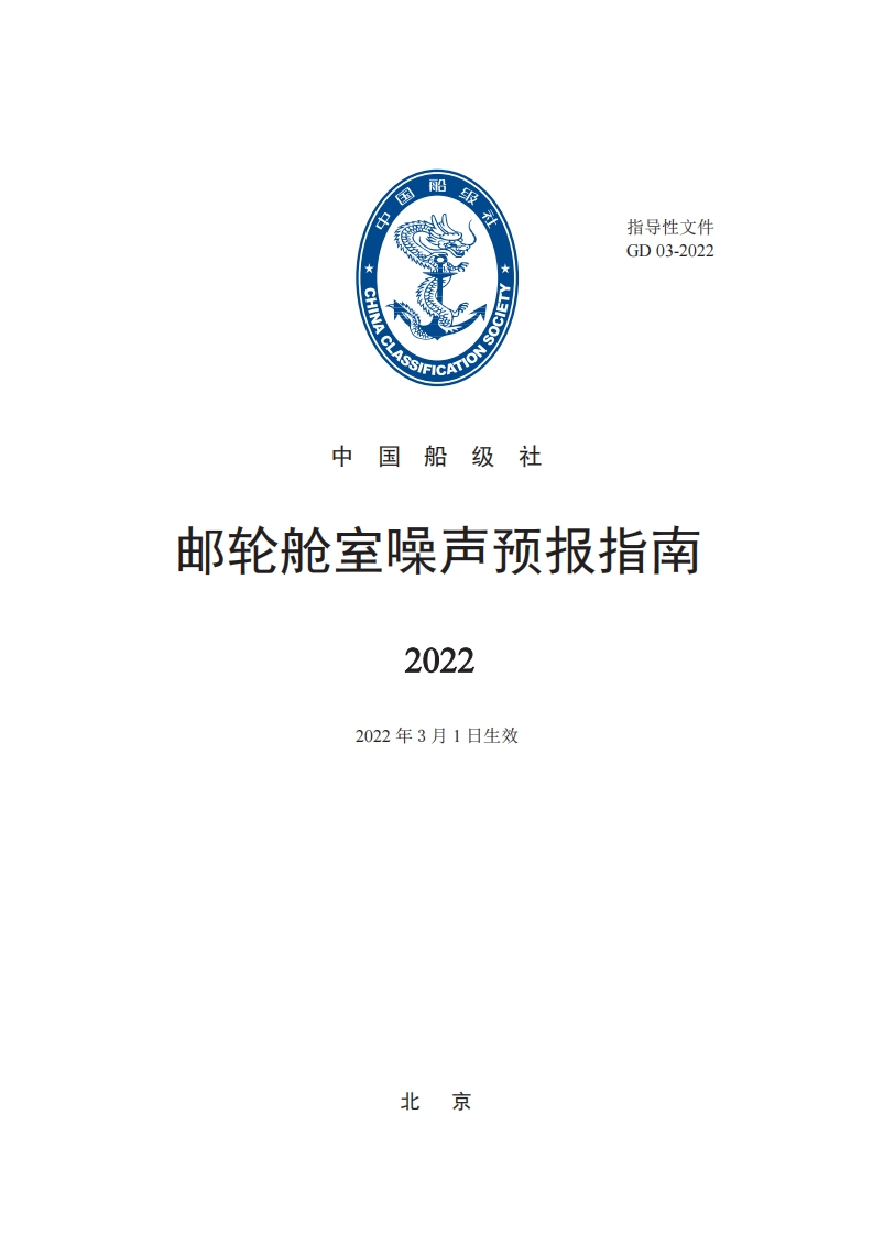 邮轮舱室噪声预报指南2022
