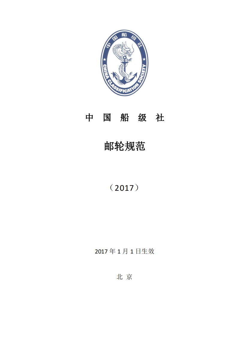 邮轮规范（2017）