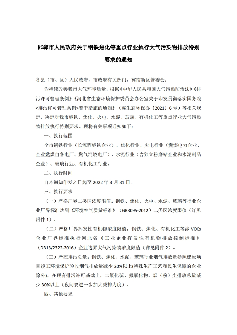 邯郸市人民政府关于钢铁焦化等重点行业执行大气污染物排放特别要求的通知