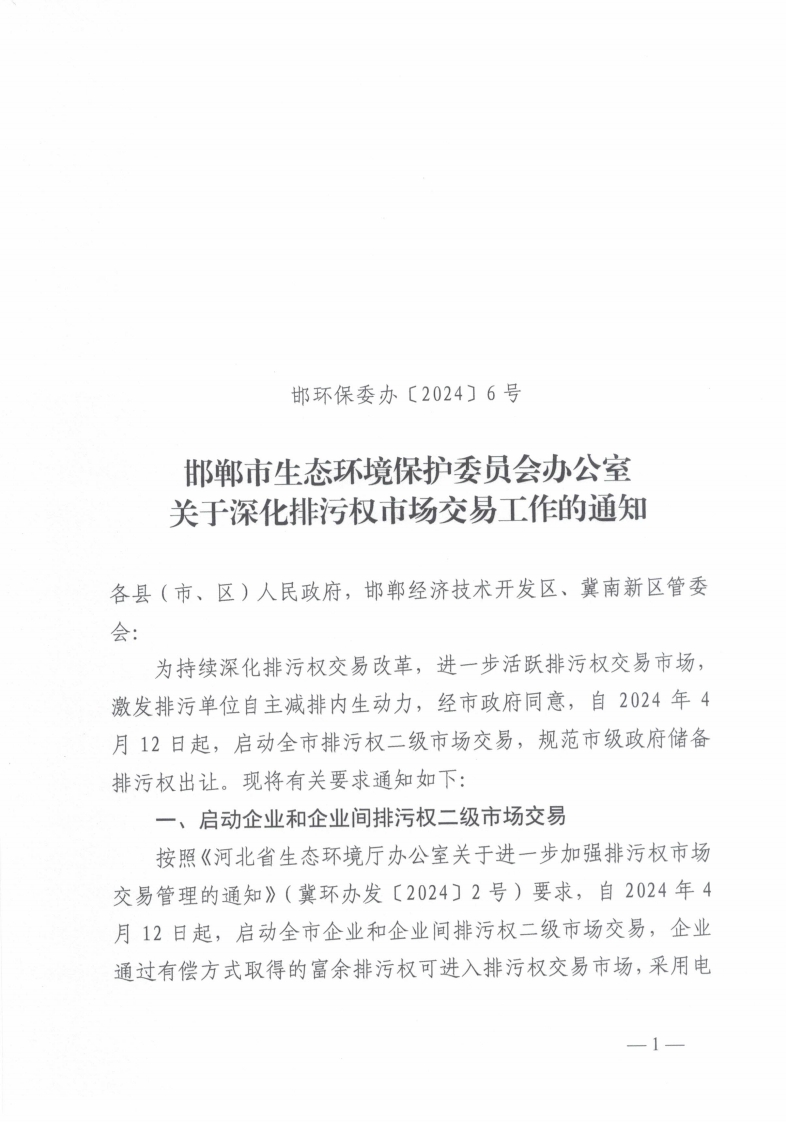 邯郸市生态环境保护委员会办公室发布关于进一步深化排污权市场交易管理工作的通知