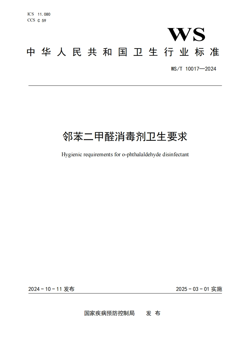 邻苯二甲醛消毒剂卫生要求Hygienicrequirementsforo-phthalaldehydedisinfectant