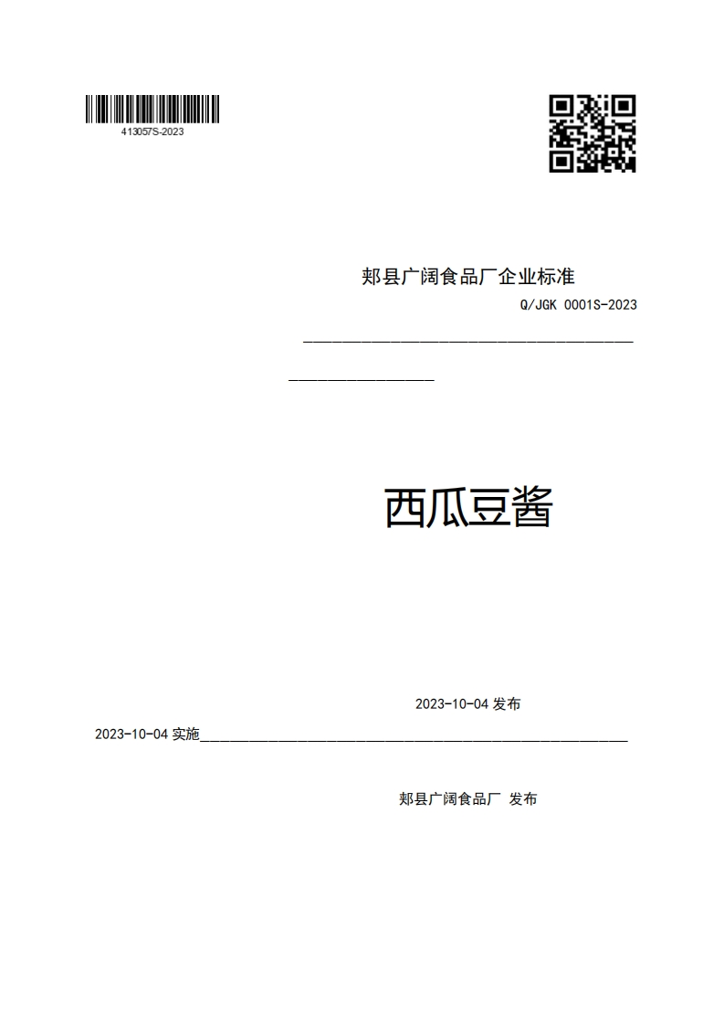 郏县广阔食品厂企业强制性标准规范Q_JGK0001S-2023西瓜豆酱