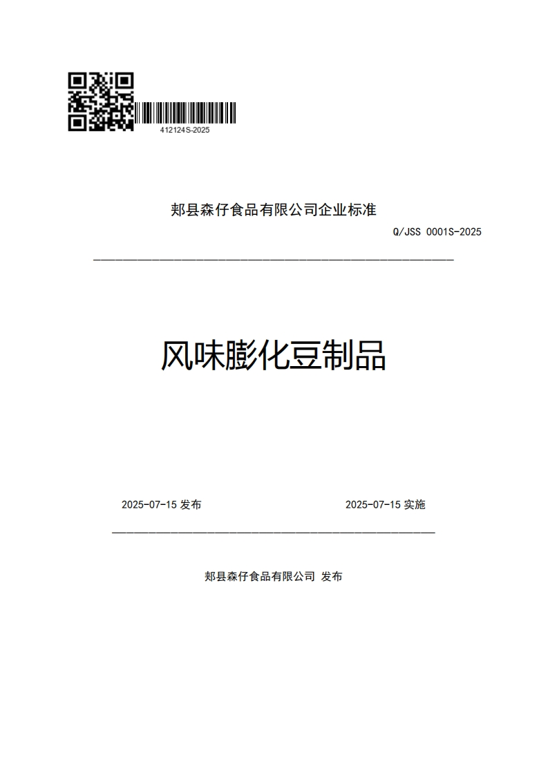 郏县森仔食品有限公司企业强制性标准规范风味膨化豆制品Q_JSS0001S-2025