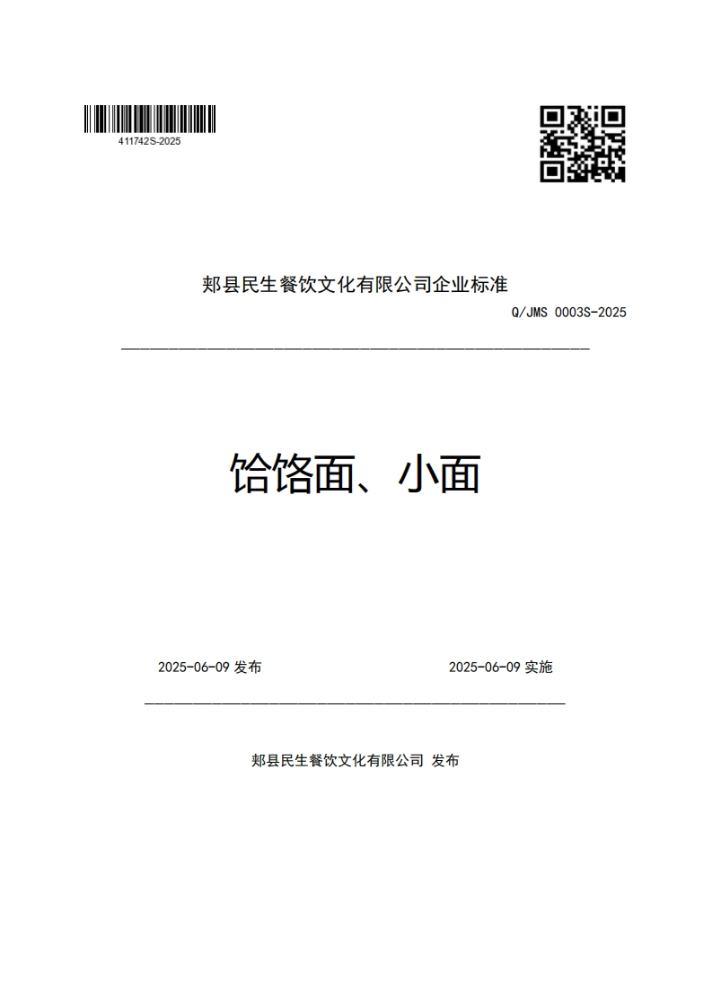 郏县民生餐饮文化有限公司企业强制性标准规范Q_JMS0003S-2025饸饹面、小面