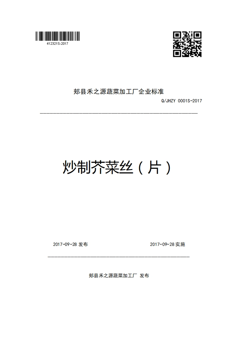 郏县禾之源蔬菜加工厂企业强制性标准规范Q_JHZY0001S-2017炒制芥菜丝(片)