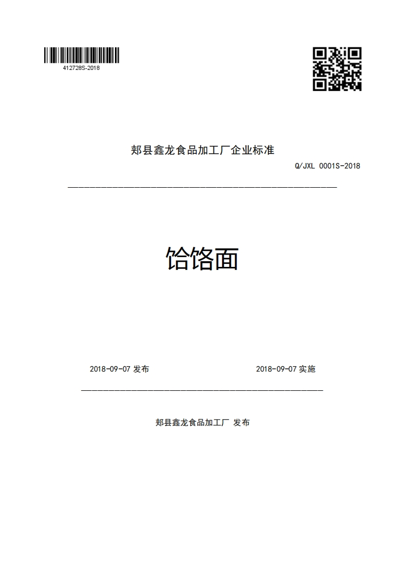 郏县鑫龙食品加工厂企业强制性标准规范饸饹面Q_JXL0001S-20182018-09-07发布2018-09-07实施