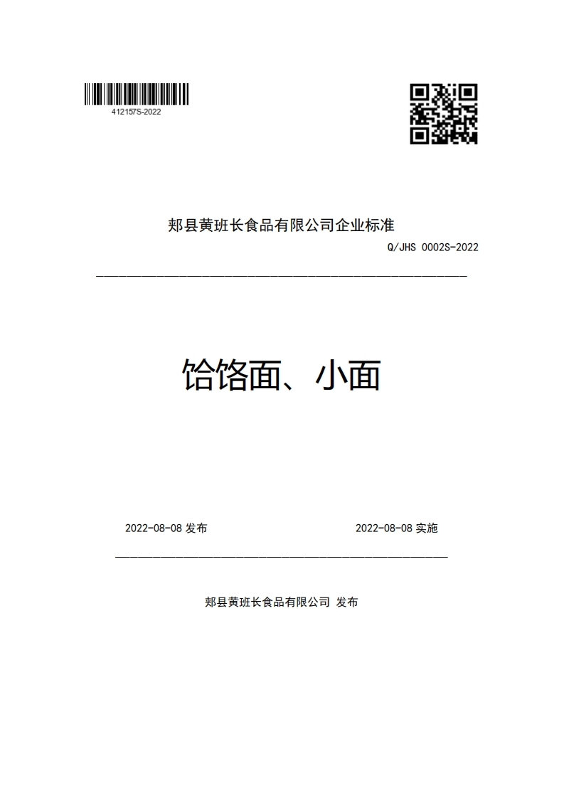 郏县黄班长食品有限公司企业强制性标准规范Q_JHS0002S-2022饸饹面、小面