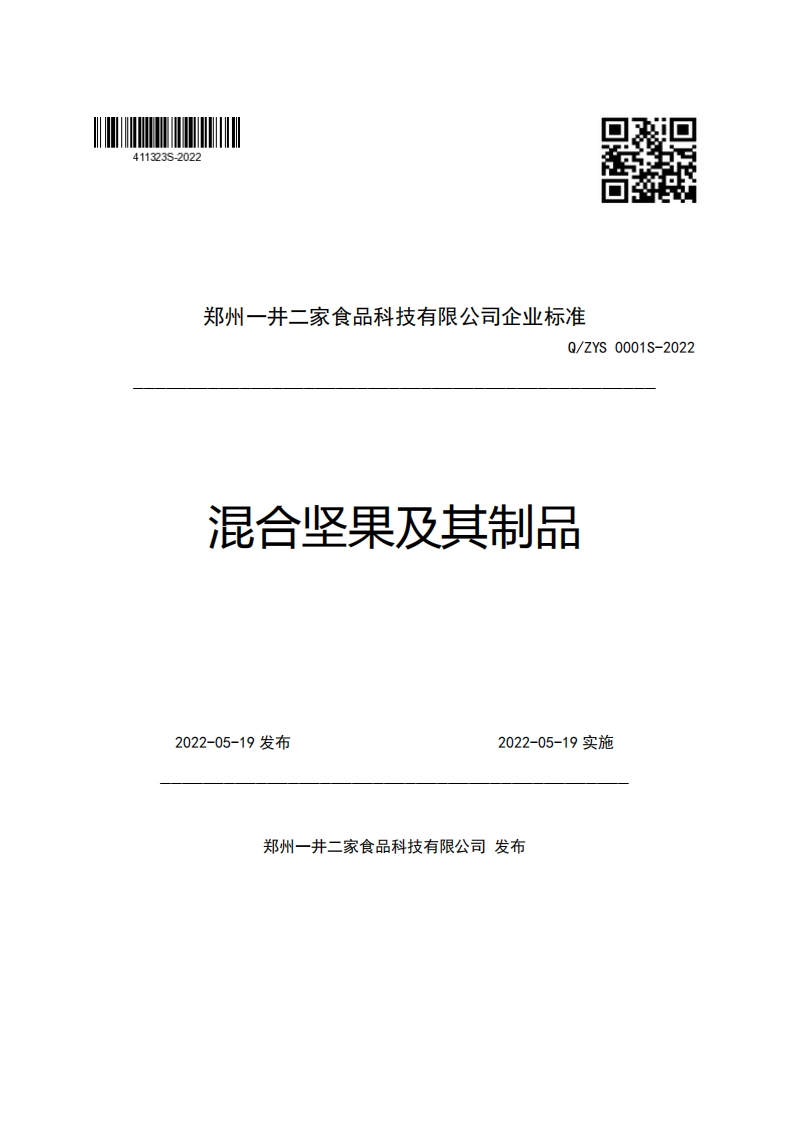 郑州一井二家食品科技有限公司企业强制性标准规范Q_ZYS0001S-2022混合坚果及其制品