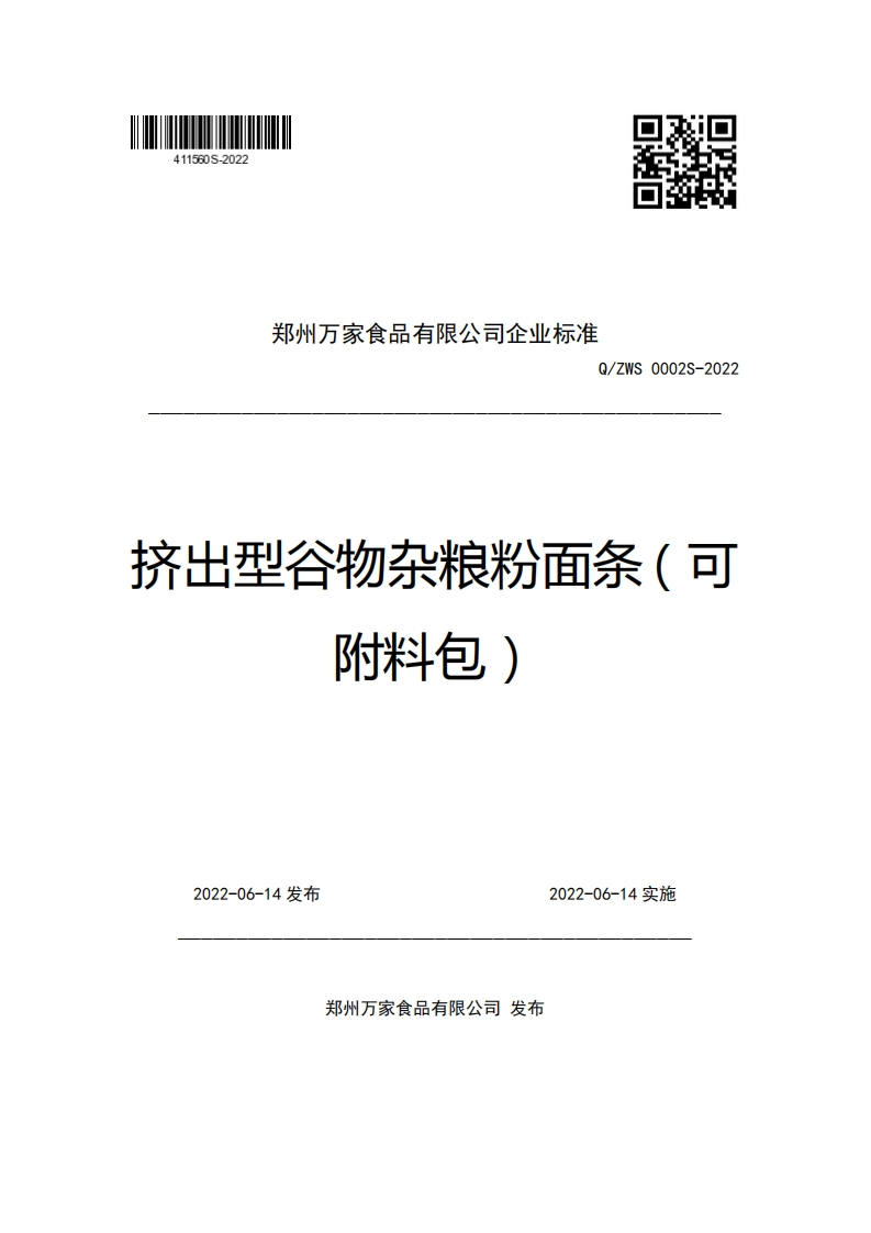 郑州万家食品有限公司企业强制性标准规范Q_ZWS0002S-2022挤出型谷物杂粮粉面条(可附料包)
