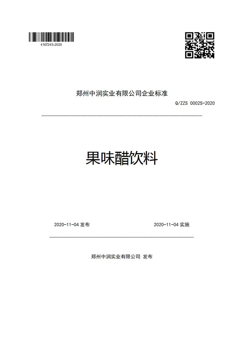 郑州中润实业有限公司企业强制性标准规范果味醋饮料Q_ZZS0002S-2020