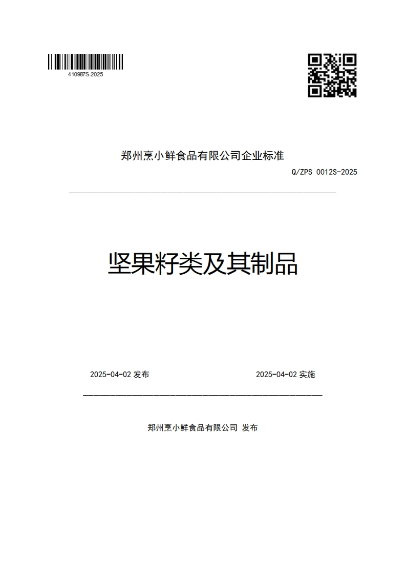 郑州京小鲜食品有限公司企业强制性标准规范Q_ZPS0012S-2025坚果籽类及其制品