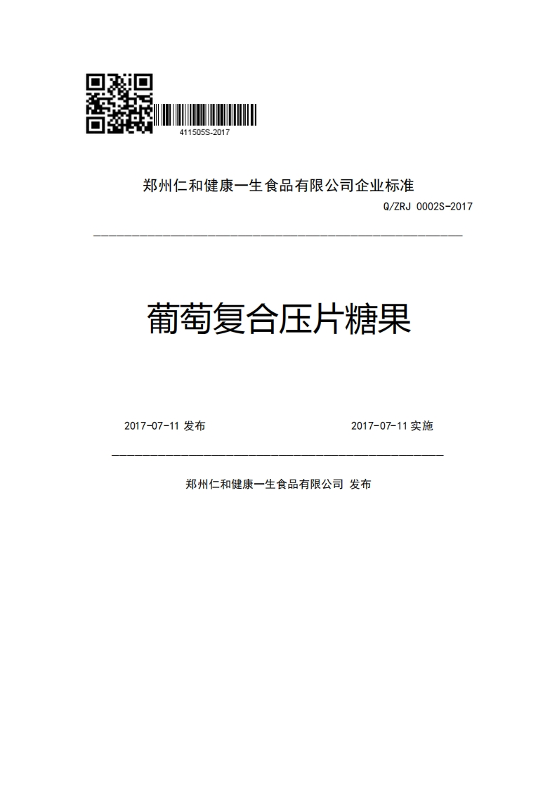 郑州仁和健康一生食品有限公司企业强制性标准规范Q_ZRJ0002S-2017葡萄复合压片糖果2017-07-11发布2017-07-11实施郑州仁和健康一生食品有限公司发布