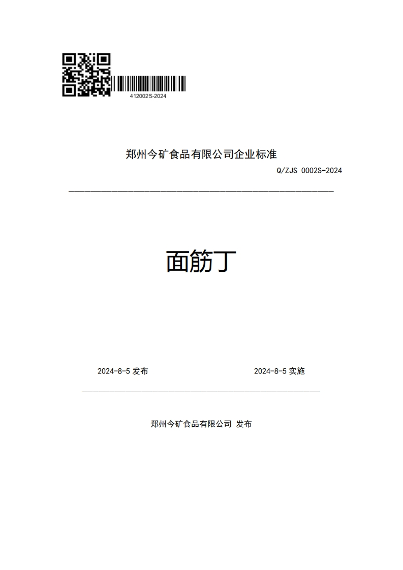 郑州今矿食品有限公司企业强制性标准规范Q_ZJS0002S-2024面筋丁