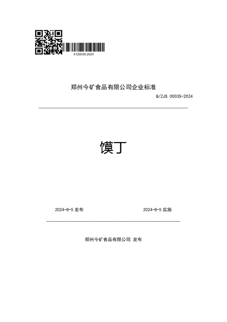 郑州今矿食品有限公司企业强制性标准规范Q_ZJS0003S-2024馍丁