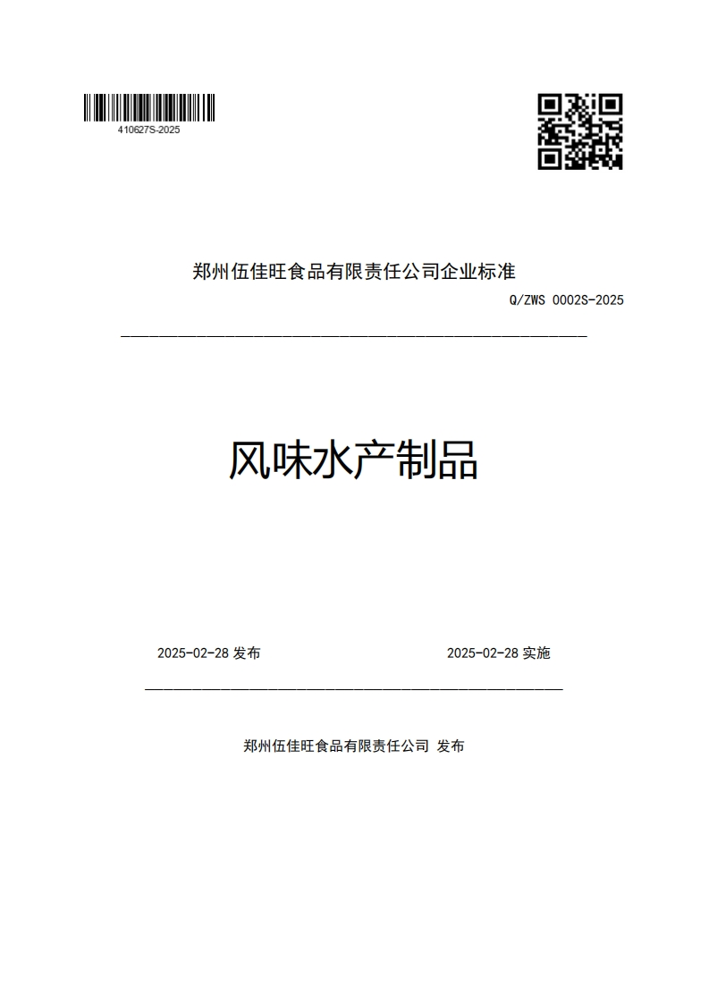 郑州伍佳旺食品有限责任公司企业强制性标准规范Q_ZWS0002S-2025风味水产制品