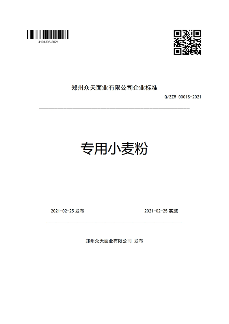 郑州众天面业有限公司企业强制性标准规范专用小麦粉Q_ZZM0001S-2021