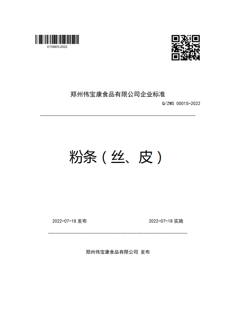 郑州伟宝康食品有限公司企业强制性标准规范Q_ZWS0001S-2022粉条(丝、皮)