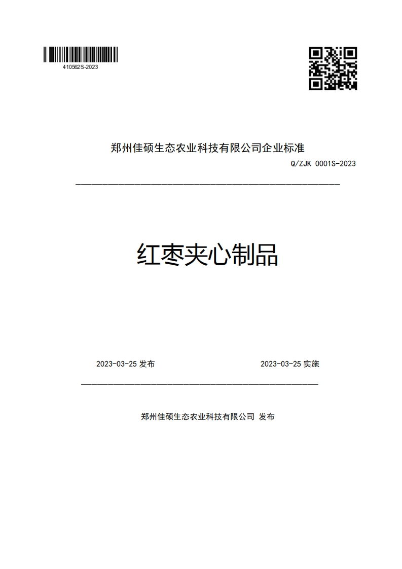 郑州佳硕生态农业科技有限公司企业强制性标准规范Q_ZJK0001S-2023红枣夹心制品2023-03-25发布2023-03-25实施
