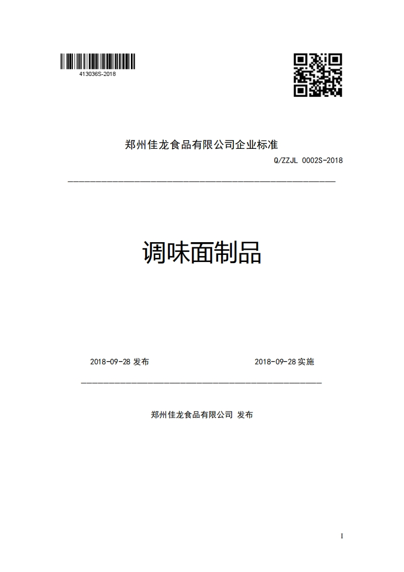 郑州佳龙食品有限公司企业强制性标准规范Q_ZZJL0002S-2018调味面制品2018-09-28发布2018-09-28实施