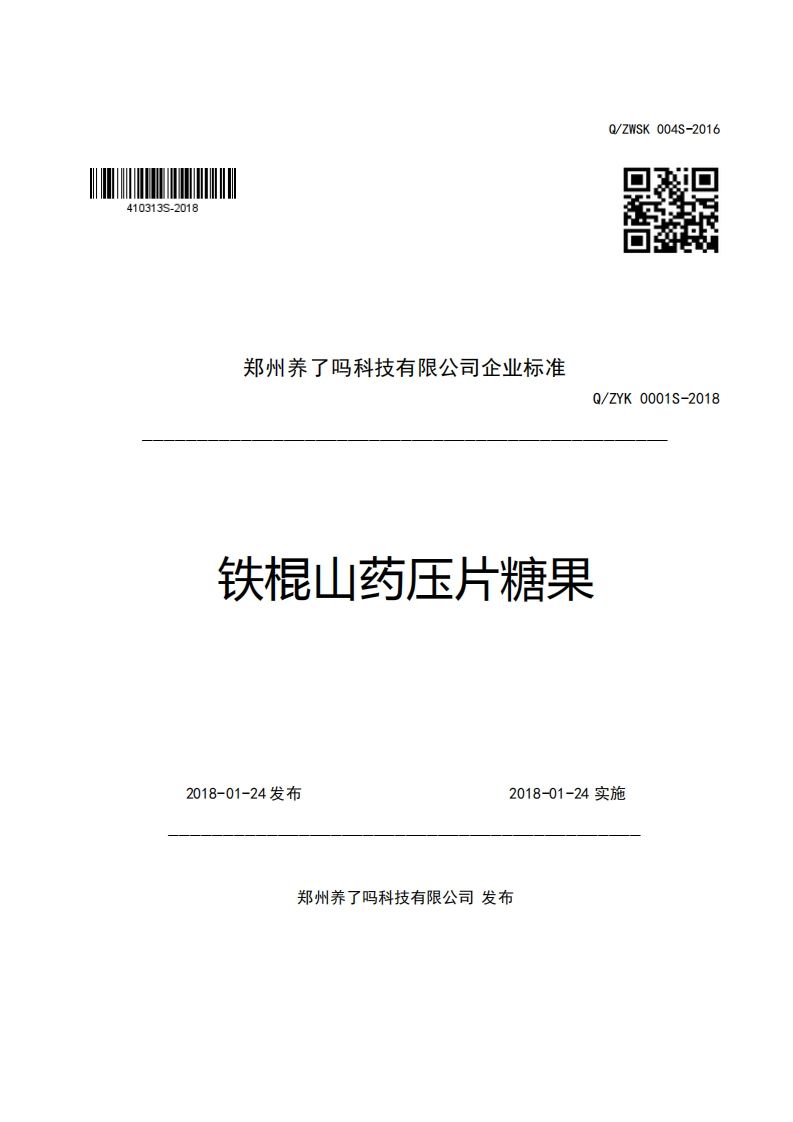 郑州养了吗科技有限公司企业强制性标准规范Q_ZYK0001S-2018铁棍山药压片糖果