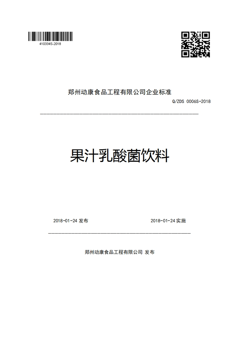 郑州动康食品工程有限公司企业强制性标准规范Q_ZDS0006S-2018果汁乳酸菌饮料