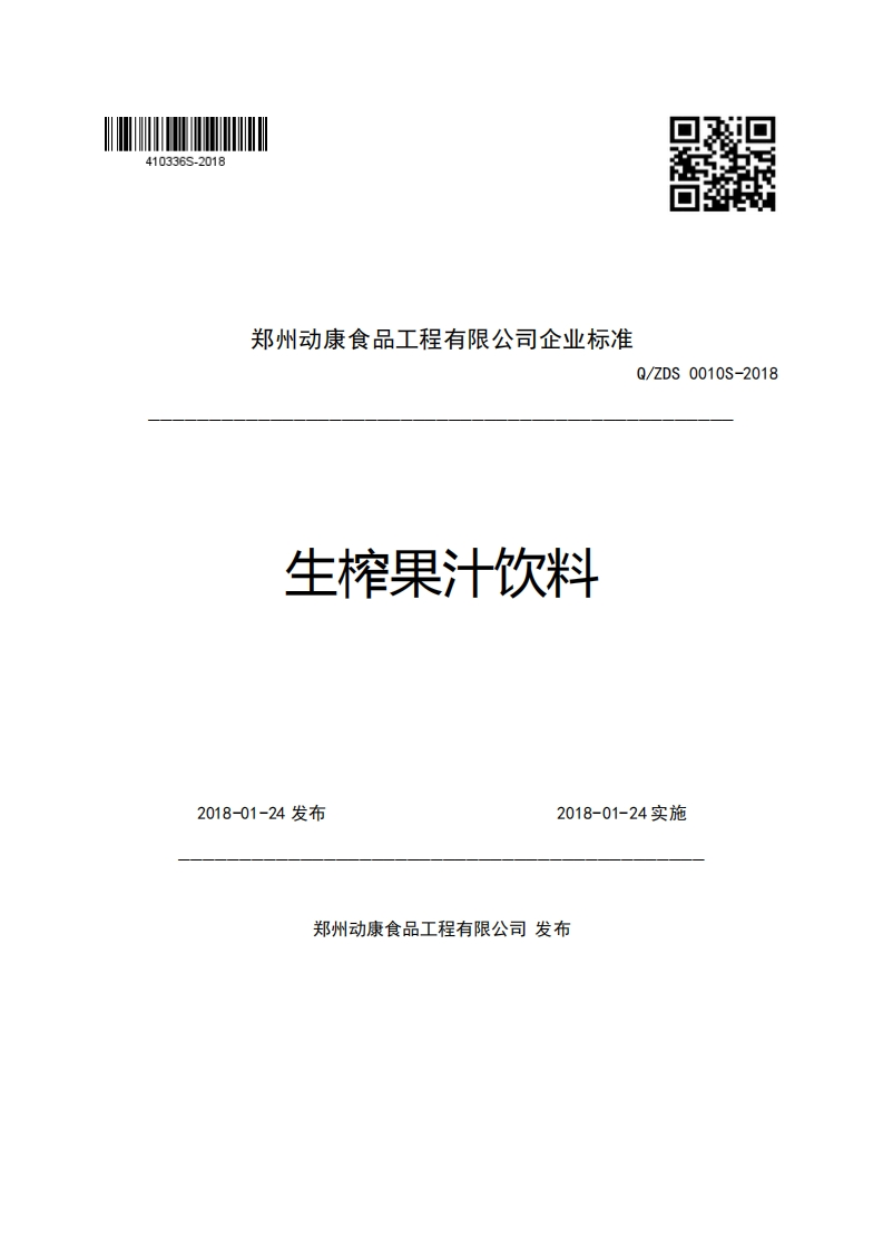 郑州动康食品工程有限公司企业强制性标准规范Q_ZDS0010S-2018生榨果汁饮料