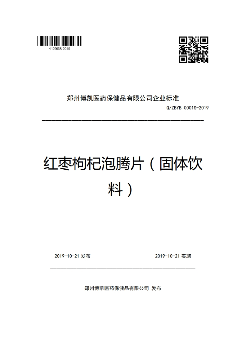 郑州博凯医药保健品有限公司企业强制性标准规范Q_ZBYB0001S-2019红枣枸杞泡腾片(固体饮料)