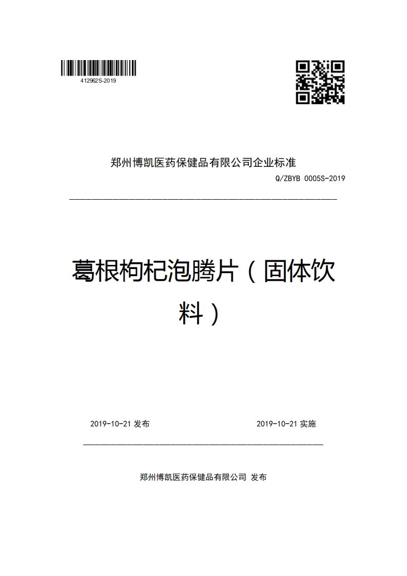 郑州博凯医药保健品有限公司企业强制性标准规范Q_ZBYB0005S-2019葛根枸杞泡腾片(固体饮料)
