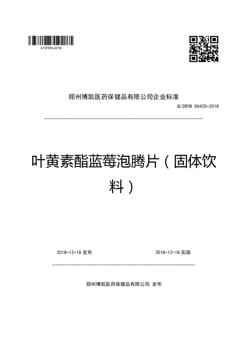 郑州博凯医药保健品有限公司企业强制性标准规范Q_ZBYB0042S-2018叶黄素酯蓝莓泡腾片(固体饮料)