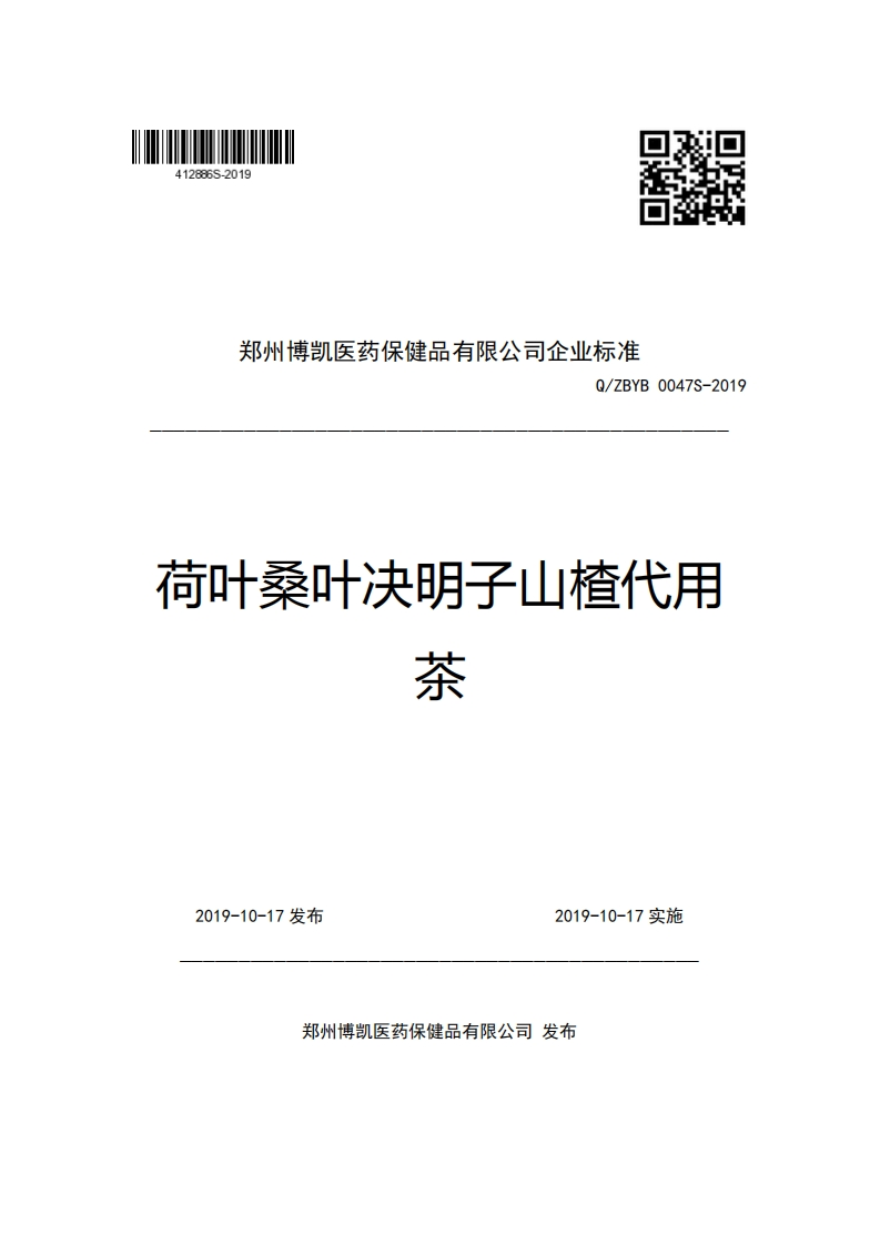 郑州博凯医药保健品有限公司企业强制性标准规范Q_ZBYB0047S-2019荷叶桑叶决明子山楂代用茶