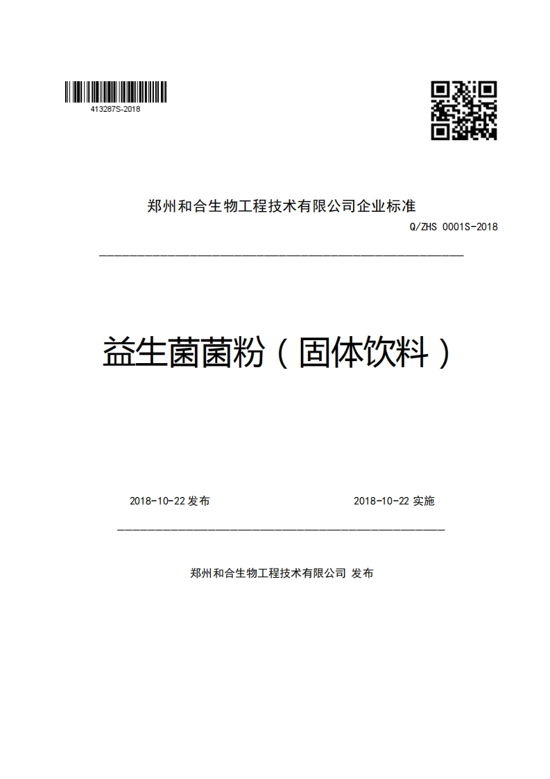 郑州和合生物工程技术有限公司企业强制性标准规范Q_ZHS0001S-2018益生菌菌粉(固体饮料)