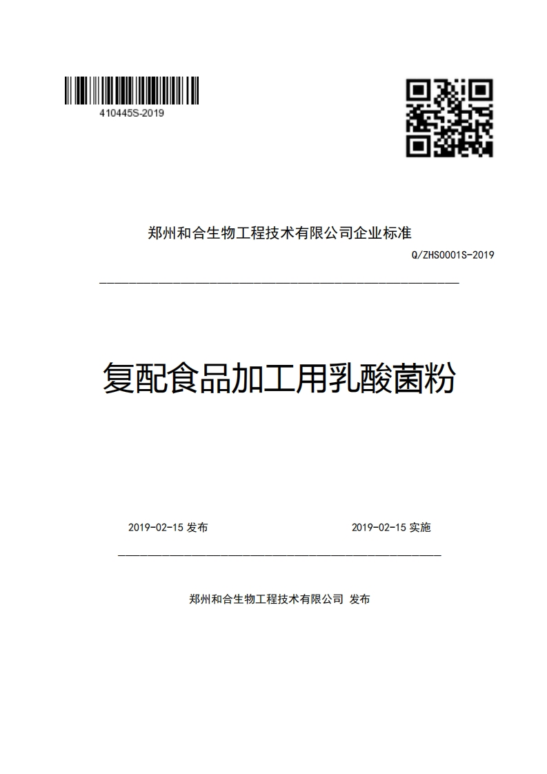 郑州和合生物工程技术有限公司企业强制性标准规范Q_ZHS0001S-2019复配食品加工用乳酸菌粉