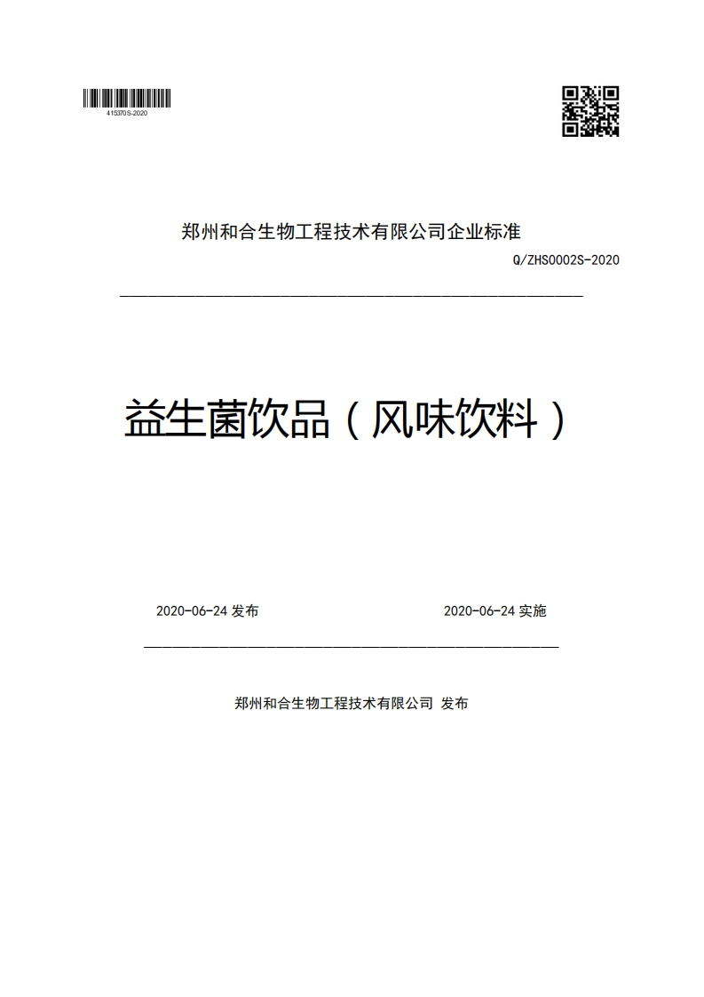 郑州和合生物工程技术有限公司企业强制性标准规范Q_ZHS0002S-2020益生菌饮品(风味饮料)2020-06-24发布2020-06-24实施