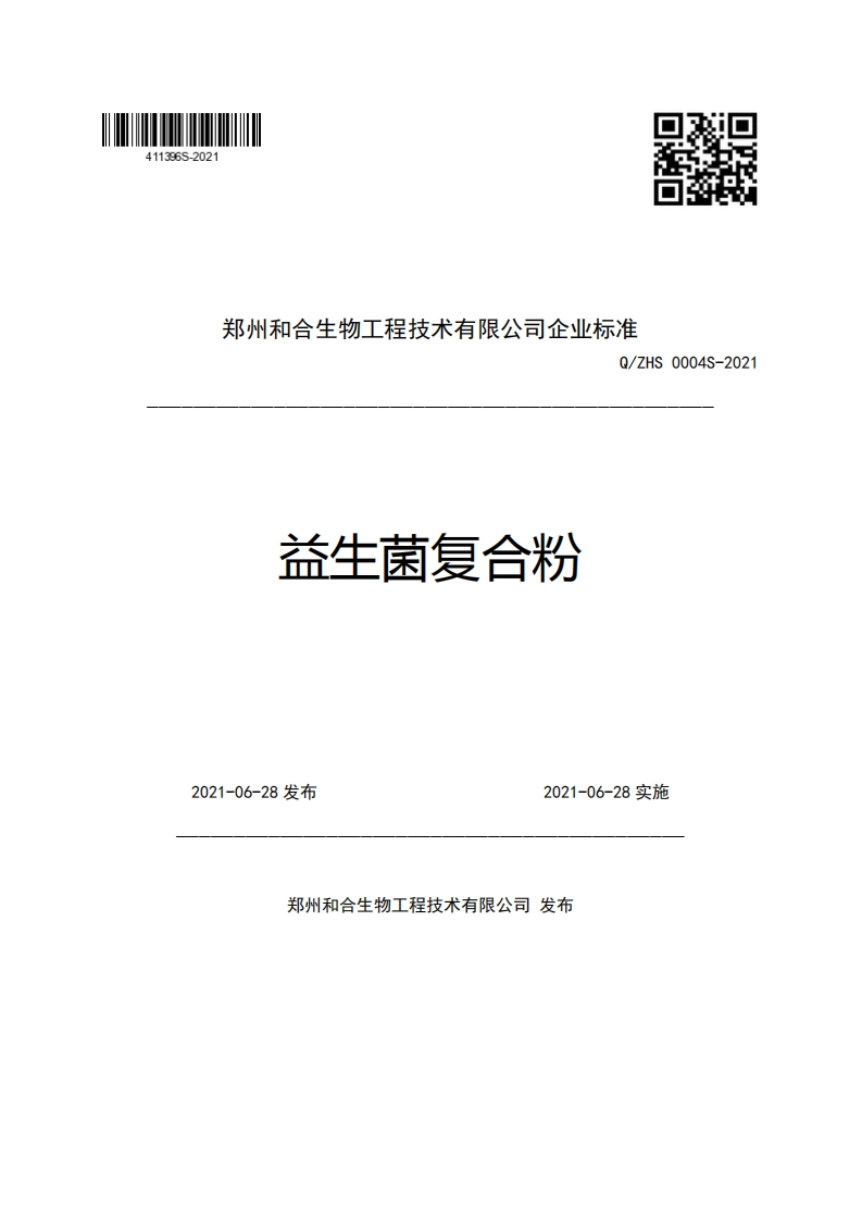 郑州和合生物工程技术有限公司企业强制性标准规范Q_ZHS0004S-2021益生菌复合粉