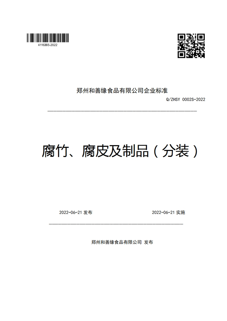 郑州和善缘食品有限公司企业强制性标准规范Q_ZHSY0002S-2022腐竹、腐皮及制品(分装)
