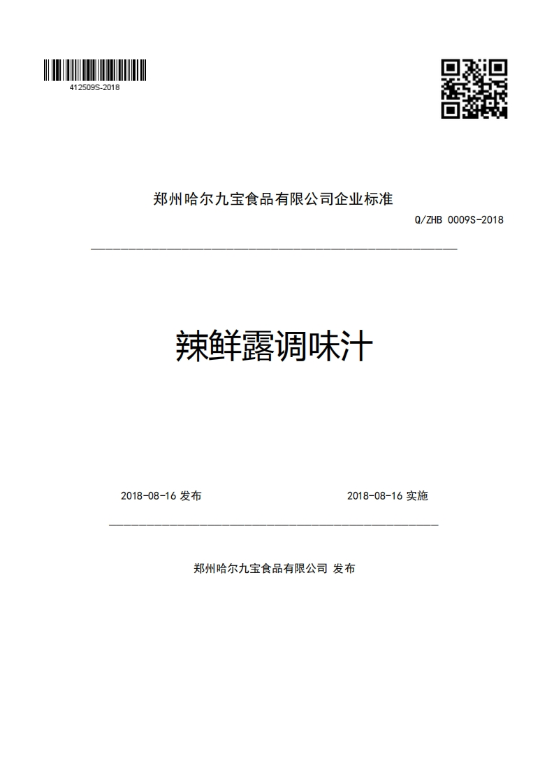 郑州哈尔九宝食品有限公司企业强制性标准规范辣鲜露调味汁Q_ZHB0009S-20182018-08-16发布2018-08-16实施