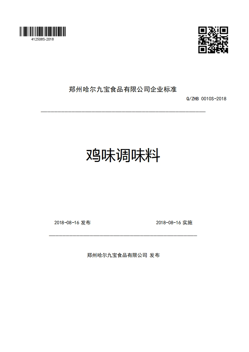 郑州哈尔九宝食品有限公司企业强制性标准规范鸡味调味料Q_ZHB0010S-20182018-08-16发布2018-08-16实施