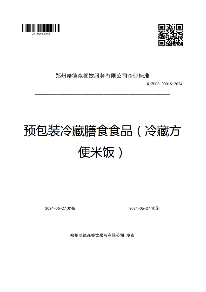 郑州哈德森餐饮服务有限公司企业强制性标准规范Q_ZHDS0001S-2024预包装冷藏膳食食品(冷藏方便米饭)_1