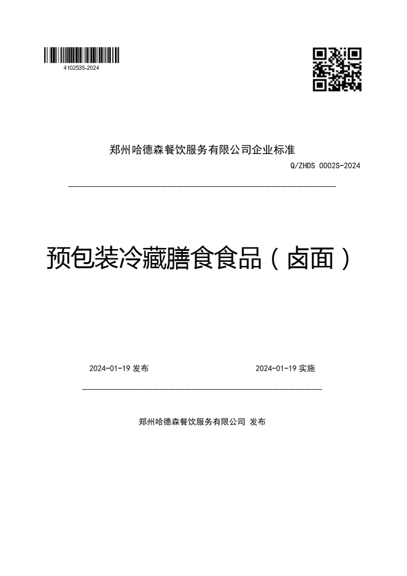 郑州哈德森餐饮服务有限公司企业强制性标准规范Q_ZHDS0002S-2024预包装冷藏膳食食品(卤面)2024-01-19发布2024-01-19实施