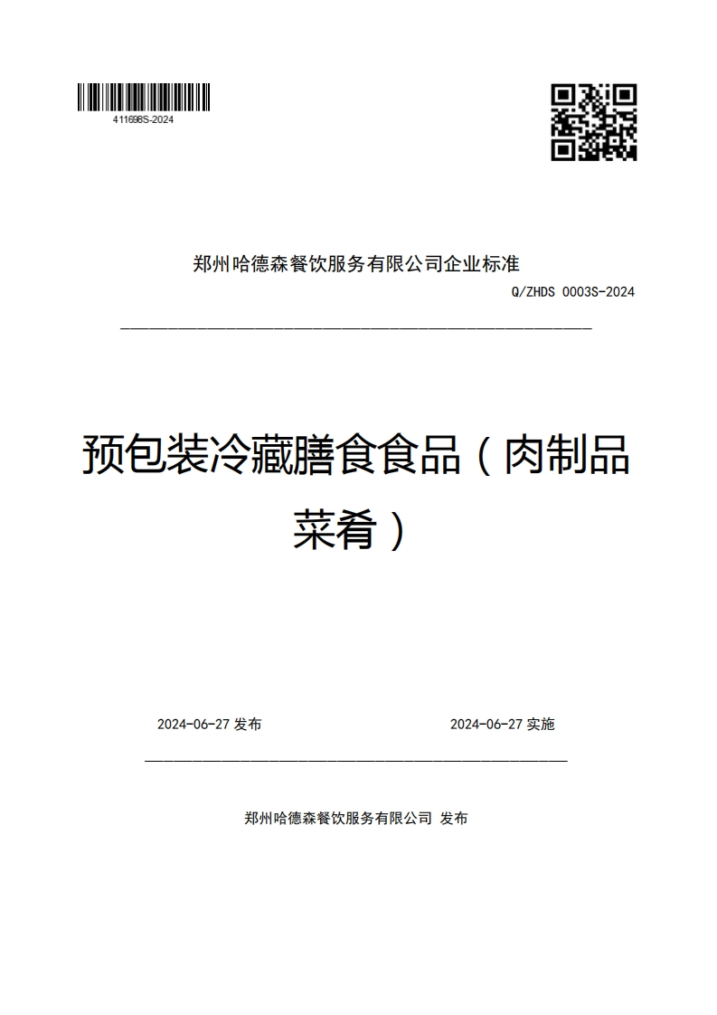 郑州哈德森餐饮服务有限公司企业强制性标准规范Q_ZHDS0003S-2024预包装冷藏膳食食品(肉制品菜肴)_1