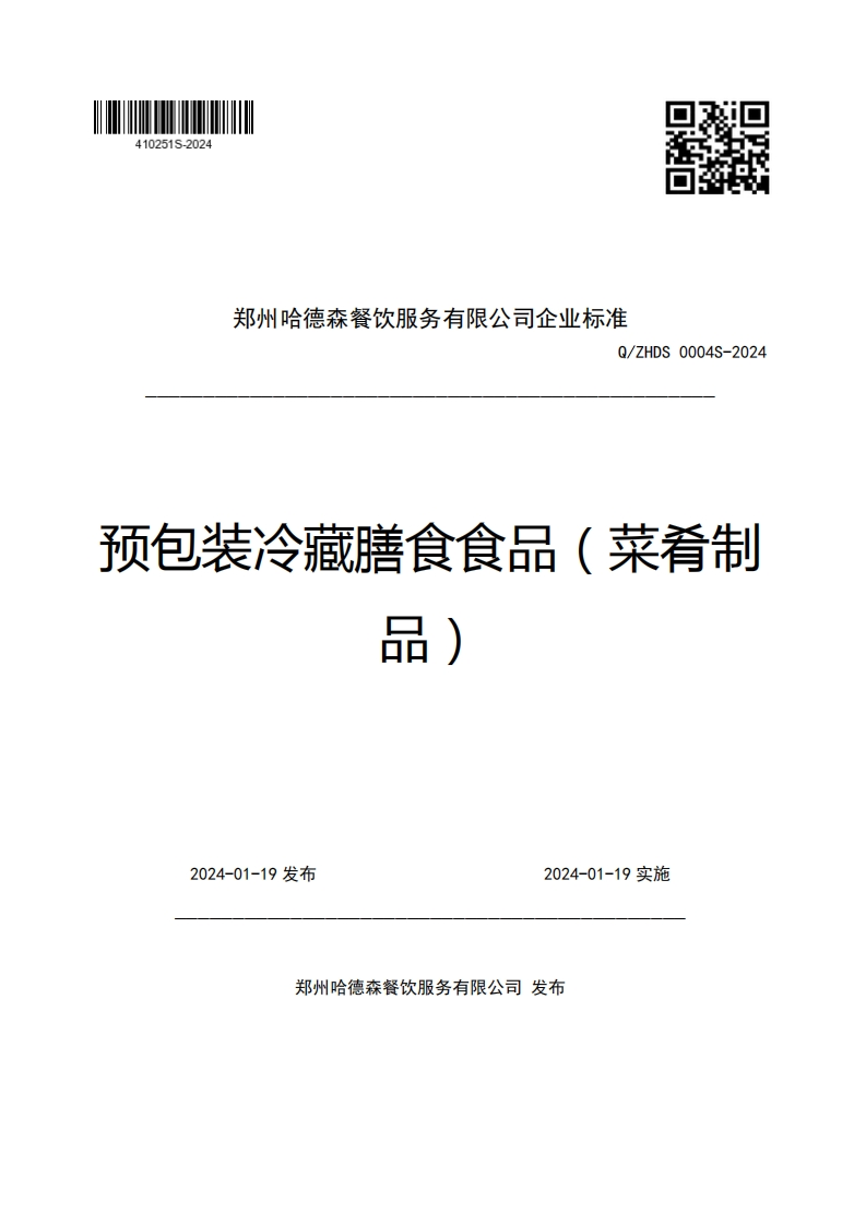 郑州哈德森餐饮服务有限公司企业强制性标准规范Q_ZHDS0004S-2024预包装冷藏膳食食品(菜肴制亟)