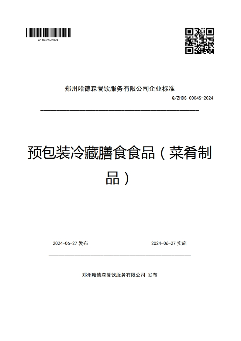 郑州哈德森餐饮服务有限公司企业强制性标准规范Q_ZHDS0004S-2024预包装冷藏膳食食品(菜肴制亟)_1