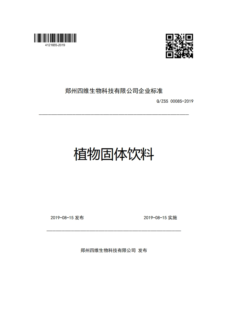 郑州四维生物科技有限公司企业强制性标准规范Q_ZSS0008S-2019植物固体饮料