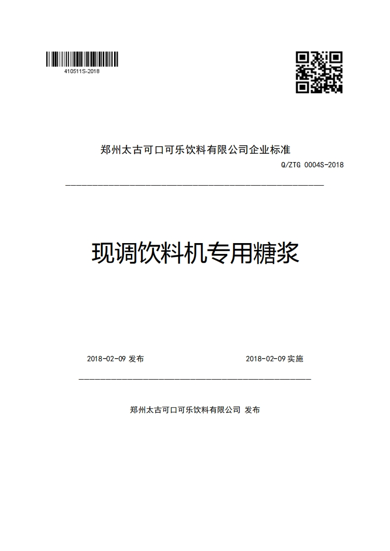 郑州太古可口可乐饮料有限公司企业强制性标准规范Q_ZTG0004S-2018现调饮料机专用糖浆