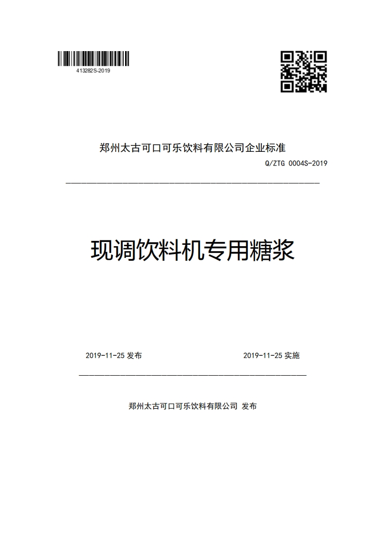 郑州太古可口可乐饮料有限公司企业强制性标准规范Q_ZTG0004S-2019现调饮料机专用糖浆