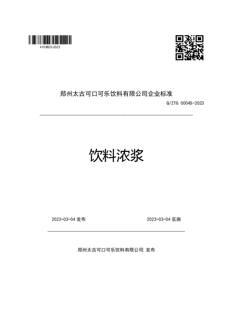 郑州太古可口可乐饮料有限公司企业强制性标准规范Q_ZTG0004S-2023饮料浓浆